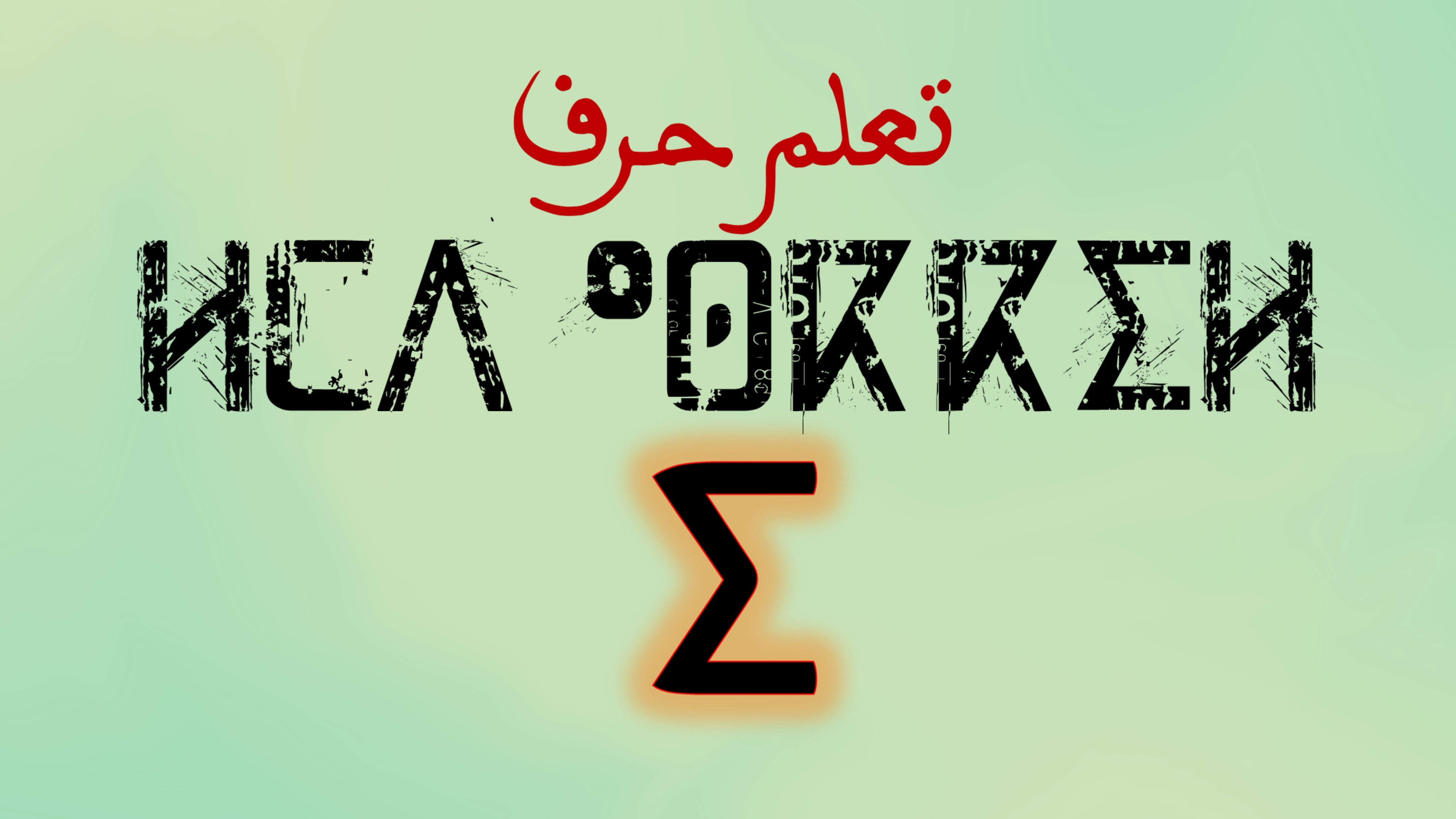 تعلم كتابة وقراءة حروف اللغة الامازيغية